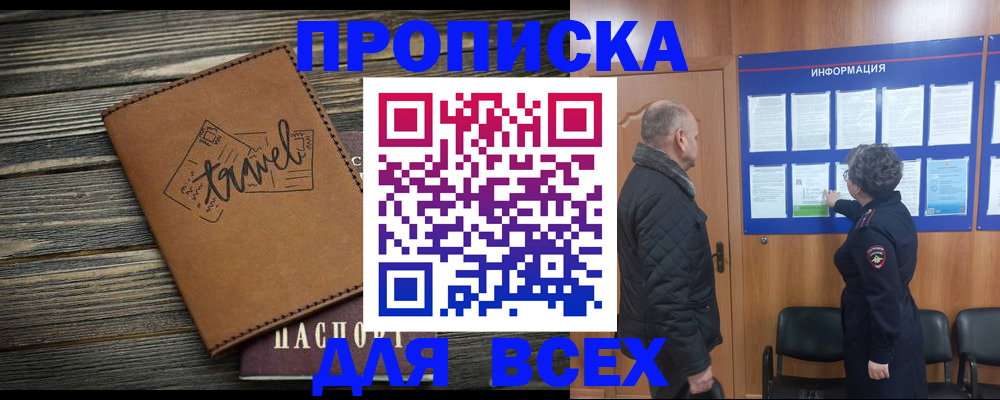 прописка для работы в Чите